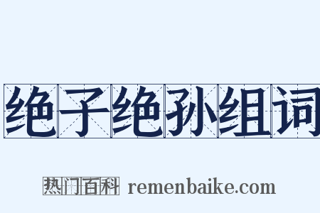 绝子绝孙组词是什么意思的图片